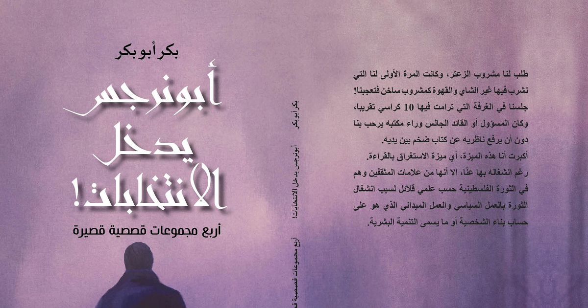 قراءة في كتاب "أبونرجس يدخل الانتخابات!" للكاتب المبدع والقاص بكر أبوبكر